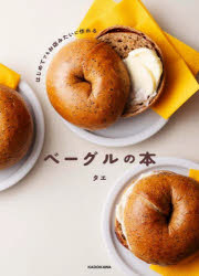 はじめてでもお店みたいに作れるベーグルの本
