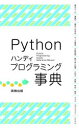 Pythonハンディプログラミング事典
