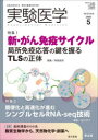 実験医学 Vol.43No.8(2025-5)(3)