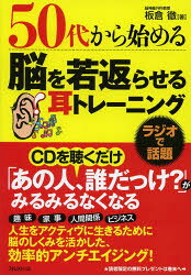 板倉徹／著本詳しい納期他、ご注文時はご利用案内・返品のページをご確認ください出版社名フォレスト出版出版年月2013年10月サイズ157P 19cmISBNコード9784894515918ビジネス 自己啓発 学習法・記憶術商品説明50代から始める脳を若返らせる耳トレーニングゴジユウダイ カラ ハジメル ノウ オ ワカガエラセル ミミ トレ-ニング ドウジ ニ フタツ ノ コト オ ヤリナサイ※ページ内の情報は告知なく変更になることがあります。あらかじめご了承ください登録日2013/10/11