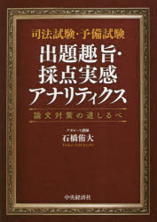 司法試験・予備試験出題趣旨・採点実感アナリティクス 論文対策の道しるべ