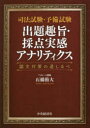 石橋侑大／著本詳しい納期他、ご注文時はご利用案内・返品のページをご確認ください出版社名中央経済社出版年月2023年03月サイズ161P 21cmISBNコード9784502455919法律 司法資格 司法試験商品説明司法試験・予備試験出題趣旨・採点実感アナリティクス 論文対策の道しるべシホウ シケン ヨビ シケン シユツダイ シユシ サイテン ジツカン アナリテイクス ロンブン タイサク ノ ミチシルベ※ページ内の情報は告知なく変更になることがあります。あらかじめご了承ください登録日2023/03/20