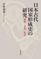 吉村武彦／著本詳しい納期他、ご注文時はご利用案内・返品のページをご確認ください出版社名岩波書店出版年月2023年04月サイズ390，3P 22cmISBNコード9784000615921人文 日本史 日本古代史商品説明日本古代国家形成史の研究 制度・文化・社会ニホン コダイ コツカ ケイセイシ ノ ケンキユウ セイド ブンカ シヤカイ※ページ内の情報は告知なく変更になることがあります。あらかじめご了承ください登録日2023/04/15