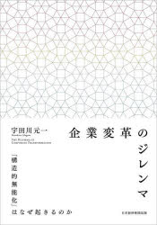 企業変革のジレンマ 「構造的無能化」はなぜ起きるのか