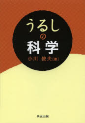 小川俊夫／著本詳しい納期他、ご注文時はご利用案内・返品のページをご確認ください出版社名共立出版出版年月2014年01月サイズ154P 21cmISBNコード9784320005921理学 科学 科学一般商品説明うるしの科学ウルシ ノ カガク※ページ内の情報は告知なく変更になることがあります。あらかじめご了承ください登録日2014/01/25
