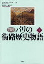 図説パリの街路歴史物語 上