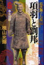 項羽と劉邦 6