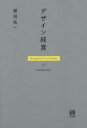 鷲田祐一／著本詳しい納期他、ご注文時はご利用案内・返品のページをご確認ください出版社名有斐閣出版年月2021年12月サイズ215，8P 19cmISBNコード9784641165922経営 経営学 経営学その他商品説明デザイン経営デザイン ケイエイ日本企業は社会に「新しい絵」を描けるか。経産省・特許庁「『デザイン経営』宣言」の策定にも携わった第一人者がデザインを再定義することの可能性から説き起こす。巻末付録には、実践を牽引するキーパーソン5人も登場。第1章 デザインの定義と企業経営｜第2章 広義のデザインとユーザー体験｜第3章 デザイン思考の必要性｜第4章 日本企業のデザイン軽視｜第5章 デザインの効果｜第6章 デザイン経営とデザイン人材｜第7章 デザイン経営は産業構造改革｜付録 日本のデザイン経営キーパーソン※ページ内の情報は告知なく変更になることがあります。あらかじめご了承ください登録日2021/12/24