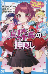 真珠島の神隠し それは正義が許さない!