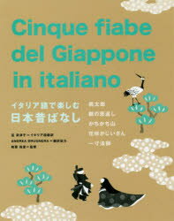 イタリア語で楽しむ日本昔ばなし 桃太郎 鶴の恩返し かちかち山 花咲かじいさん 一寸法師