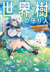 えながゆうき／著GAノベル本詳しい納期他、ご注文時はご利用案内・返品のページをご確認ください出版社名SBクリエイティブ出版年月2024年09月サイズ349P 19cmISBNコード9784815625924文芸 日本文学 ライトノベル単行本商品説明世界樹の守り人 異世界のすみっこで豊かな国づくりセカイジユ ノ モリビト イセカイ ノ スミツコ デ ユタカ ナ クニズクリ ジ-エ- ノベル GA／ノベル※ページ内の情報は告知なく変更になることがあります。あらかじめご了承ください登録日2024/09/14