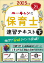 ユーキャンの保育士速習テキスト 2025年版下
