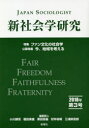 新社会学研究 第3号(2018年)