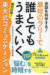 最短のラリーで誰とでもうまくいく東大式コミュニケーション 会話を科学する!