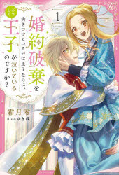 霜月零／著Saga Forest本詳しい納期他、ご注文時はご利用案内・返品のページをご確認ください出版社名一二三書房出版年月2026年02月サイズ253P 19cmISBNコード9784824205926文芸 日本文学 ライトノベル単行本商品説明婚約破棄を突きつけているのは王子なのに、どうして王子が泣いているのですか? 1コンヤク ハキ オ ツキツケテ イル ノワ オウジ ナノニ ドウシテ オウジ ガ ナイテ イル ノ デスカ 1 1 サ-ガ フオレスト SAGA FOREST※ページ内の情報は告知なく変更になることがあります。あらかじめご了承ください登録日2026/02/14