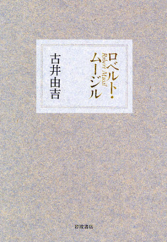 古井由吉／著本詳しい納期他、ご注文時はご利用案内・返品のページをご確認ください出版社名岩波書店出版年月2008年02月サイズ236P 20cmISBNコード9784000025928文芸 文芸評論 文芸評論（日本）商品説明ロベルト・ムージルロベルト ム-ジル※ページ内の情報は告知なく変更になることがあります。あらかじめご了承ください登録日2013/04/07