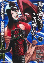 진정한 평화는 이 세상에 없고 신·가면 라이더 SHOCKER SIDE 7
