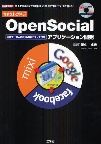 mixiで学ぶOpenSocialアプリケーション開発 多くのSNSで動作する共通仕様アプリを作る! 日本で一番人気のSNSのアプリを作成