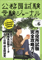 本詳しい納期他、ご注文時はご利用案内・返品のページをご確認ください出版社名実務教育出版出版年月2021年04月サイズ116，24P 26cmISBNコード9784788955929就職・資格 公務員試験 ガイダンス商品説明公務員試験受験ジャーナル 国家総合職・一般職・専門職 地方上級 市役所上級等 3年度試験対応Vol.6コウムイン シケン ジユケン ジヤ-ナル 2021-6 2021-6 コツカ ソウゴウシヨク イツパンシヨク センモンシヨク チホウ ジヨウキユウ シヤクシヨ ジヨウキユウ トウ トクシユウ シヤクシヨ シケン カンゼン コウリ...※ページ内の情報は告知なく変更になることがあります。あらかじめご了承ください登録日2021/03/27