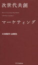 次世代共創マーケティング