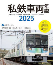 柴田東吾／著イカロスMOOK本[ムック]詳しい納期他、ご注文時はご利用案内・返品のページをご確認ください出版社名イカロス出版出版年月2025年05月サイズ290P 26cmISBNコード9784802215930趣味 ホビー 鉄道商品説明私鉄車両年鑑 2025シテツ シヤリヨウ ネンカン 2025 2025 イカロス ムツク イカロス／MOOK※ページ内の情報は告知なく変更になることがあります。あらかじめご了承ください登録日2025/05/27