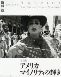 アメリカ マイノリティの輝き 写真集