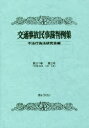 不法行為法研究会／編本詳しい納期他、ご注文時はご利用案内・返品のページをご確認ください出版社名ぎょうせい出版年月2019年05月サイズP269〜527 21cmISBNコード9784324105931法律 法律 判例集商品説明交通事故民事裁判例集 第51巻第2号コウツウ ジコ ミンジ サイバンレイシユウ 51-2 51-2 ヘイセイ サンジユウネン サンガツ シガツ ヘイセイ／30ネン／3ガツ／4ガツ※ページ内の情報は告知なく変更になることがあります。あらかじめご了承ください登録日2022/12/06