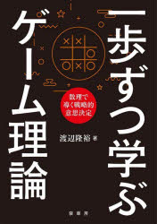 渡辺隆裕／著本詳しい納期他、ご注文時はご利用案内・返品のページをご確認ください出版社名裳華房出版年月2021年11月サイズ293P 21cmISBNコード9784785315931理学 数学 数学一般商品説明一歩ずつ学ぶゲーム理論 数理で導く戦略的意思決定イツポズツ マナブ ゲ-ム リロン スウリ デ ミチビク センリヤクテキ イシ ケツテイ個人や企業の行動を分析し、社会をモデル化する一般的な枠組みを与えるゲーム理論は、統計学やプログラミング、最適化の数学と同様に、あらゆる分野に必要とされる理論である。そこで本書は、初めてゲーム理論を学ぶ方でも数式で理解できるように、わかりやすい言葉で、なるべく省略することなく丁寧に解説することで、読者が一歩ずつ学んでいけるように執筆したものである。0 ゲーム理論の鍵となる概念と本書の構成｜1 戦略形ゲーム｜2 戦略形ゲームの応用例｜3 混合戦略｜4 展開形ゲーム｜5 展開形ゲームの応用例｜6 展開形ゲームにおける不確実性と混合戦略｜7 不完備情報の戦略形ゲーム｜8 不完備情報の展開形ゲーム｜9 協力ゲーム※ページ内の情報は告知なく変更になることがあります。あらかじめご了承ください登録日2021/12/02