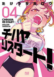 たけうちホロウ／著FUZ COMICS本[コミック]詳しい納期他、ご注文時はご利用案内・返品のページをご確認ください出版社名芳文社出版年月2026年03月サイズ192P 19cmISBNコード9784832205932コミック 青年（中高年） 芳文社 芳文社C商品説明チハヤリスタート! 04チハヤ リスタ-ト 4 4 フアズ コミツクス FUZ COMICS※ページ内の情報は告知なく変更になることがあります。あらかじめご了承ください登録日2026/03/03