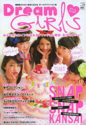 Dream GIRLS 関西発!なりたい自分になれる、ガールズファッション誌 Vol.01（2014SPRING）