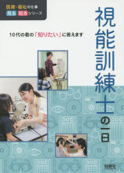 視能訓練士の一日