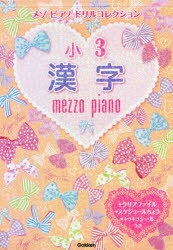 メゾピアノドリルコレクション小3