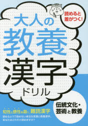 つちや書店編集部／編本詳しい納期他、ご注文時はご利用案内・返品のページをご確認ください出版社名滋慶出版／つちや書店出版年月2016年10月サイズ119P 19cmISBNコード9784806915935教養 雑学・知識 雑学商品説明大人の教養漢字ドリル 伝統文化・芸術と教養 知性と感性を磨く、難読漢字オトナ ノ キヨウヨウ カンジ ドリル コレダケ ワ シツテ オキタイ ナンドク カンジ ドリル デントウ ブンカ ゲイジユツ ト キヨウヨウ チセイ ト カンセイ オ ミガク ナンドク カンジ※ページ内の情報は告知なく変更になることがあります。あらかじめご了承ください登録日2016/10/01