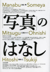 「写真」のはなし