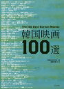 韓国映画100選
