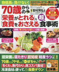 物価高に負けない!70歳からの「栄養がとれる」＆「食費をおさえる」超食事術