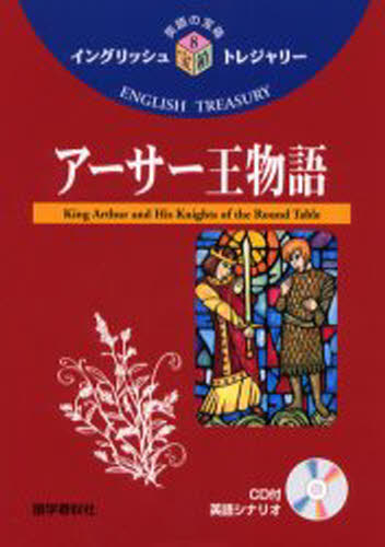 須原和男／訳注イングリッシュトレジャリー・シリーズ 8 英語の宝箱 8本詳しい納期他、ご注文時はご利用案内・返品のページをご確認ください出版社名語学春秋社出版年月2002年09月サイズ55P 22cmISBNコード9784875685937語学 英語 英文読解商品説明アーサー王物語ア-サ- オウ モノガタリ イングリツシユ トレジヤリ- シリ-ズ 8 エイゴ ノ タカラバコ 8※ページ内の情報は告知なく変更になることがあります。あらかじめご了承ください登録日2013/04/10