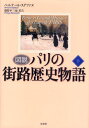 図説パリの街路歴史物語 下