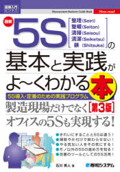 最新5Sの基本と実践がよ〜くわかる本 整理〈Seiri〉整頓〈Seiton〉清掃〈Seisou〉清潔〈Seiketsu〉躾〈Shitsuke〉 5S導入・定着のための実践プログラム