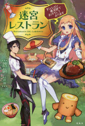 迷宮レストラン ダンジョン最深部でお待ちしております