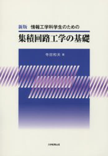 集積回路工学の基礎 新版