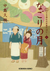 Author Name: Ka Line - なごりの月 日本橋牡丹堂菓子ばなし 2