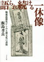 語られ続ける一休像 戦後思想史からみる禅文化の諸相