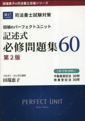 田端恵子／著田端恵子の司法書士合格シリーズ本詳しい納期他、ご注文時はご利用案内・返品のページをご確認ください出版社名辰已法律研究所出版年月2023年03月サイズ579P 21cmISBNコード9784864665940法律 司法資格 司法書士商品説明田端のパーフェクトユニット記述式必修問題集60 司法書士試験対策タバタ ノ パ-フエクト ユニツト キジユツシキ ヒツシユウ モンダイシユウ ロクジユウ タバタ／ノ／パ-フエクト／ユニツト／キジユツシキ／ヒツシユウ／モンダイシユウ／60 シホウ シヨシ シケン タイサク タバタ...※ページ内の情報は告知なく変更になることがあります。あらかじめご了承ください登録日2023/03/09