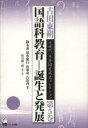 古田東朔近現代日本語生成史コレクション 第5巻