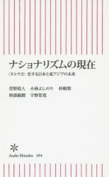 ナショナリズムの現在 〈ネトウヨ〉化する日本と東アジアの未来