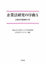 筑波大学大学院ビジネス科学研究群法学学位プログラム／編企業法学論集 第10号本詳しい納期他、ご注文時はご利用案内・返品のページをご確認ください出版社名同友館出版年月2022年04月サイズ226P 21cmISBNコード9784496055942法律 法律 法学一般商品説明企業法研究の序曲 10キギヨウホウ ケンキユウ ノ ジヨキヨク 10 10 キギヨウ ホウガク ロンシユウ 10所得税法第162条第1項第1文とプリザベーション原則の関係（問題の所在｜条約｜租税条約｜提言）｜持分会社における社員間の損益分配の公平性—定款自治の限界と不文の責任法理の存在（持分会社の社員の責任と損益分配｜合資会社の沿革から見る「不文の責任法理」｜団体の内部関係における私的自治の限界）｜わが国における一般的租税回避否認規定（GAAR）の導入に関する一考察—国際的租税回避行為への対抗策を中心として（租税回避及び国際的租税回避の意義｜わが国における近年の租税回避に関する裁判例｜わが国における租税回避否認規定と諸外国におけるGAAR｜わが国における一般的租税回避否認規定導入の提言）※ページ内の情報は告知なく変更になることがあります。あらかじめご了承ください登録日2022/04/02
