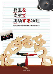 初田真知子／共著 伊知地国夫／共著 矢田雅哉／共著本詳しい納期他、ご注文時はご利用案内・返品のページをご確認ください出版社名丸善出版出版年月2022年01月サイズ188P 26cmISBNコード9784621305942理学 物理学 物理一般商品説明身近な素材で実験する物理ミジカ ナ ソザイ デ ジツケン スル ブツリ科学リテラシーの向上を目的とし、「学生による実験」「手元で行う実験」を軸とした物理テキスト。身近な素材でできる数多の実験レシピを、実験前の予想のディスカッション、実験、結果の考察、物理法則の確認、例題、という流れで解説。オンライン授業に対応可能な、家にいても一人でできる実験も収載。頭と五感を使って物理を「考える」ことを促し、小学校、中学校、高校の先生方にもアクティブラーニング授業の参考書として最適。第1章 静力学｜第2章 動力学｜第3章 圧力・熱｜第4章 波｜第5章 電磁気｜第6章 放射線※ページ内の情報は告知なく変更になることがあります。あらかじめご了承ください登録日2022/01/25