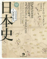 ジェームス・M・バーダマン／著 小川貴宏／訳本詳しい納期他、ご注文時はご利用案内・返品のページをご確認ください出版社名ジャパンタイムズ出版年月2015年03月サイズ255P 19cmISBNコード9784789015943語学 英語 英文読本商品説明シンプルな英語で話す日本史 対訳シンプル ナ エイゴ デ ハナス ニホンシ タイヤク※ページ内の情報は告知なく変更になることがあります。あらかじめご了承ください登録日2015/03/09