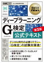 日本ディープラーニング協会／監修 猪狩宇司／〔ほか〕著本詳しい納期他、ご注文時はご利用案内・返品のページをご確認ください出版社名翔泳社出版年月2021年04月サイズ403P 21cmISBNコード9784798165943コンピュータ 資格試験 ベンダー試験商品説明ディープラーニングG（ジェネラリスト）検定公式テキスト 深層学習教科書デイ-プ ラ-ニング ジエネラリスト ケンテイ コウシキ テキスト デイ-プ ラ-ニング ジ- ケンテイ コウシキ テキスト デイ-プ／ラ-ニング／G／ケンテイ／コウシキ／テキスト シンソウ ガクシユウ キヨウカシヨ※ページ内の情報は告知なく変更になることがあります。あらかじめご了承ください登録日2021/04/24